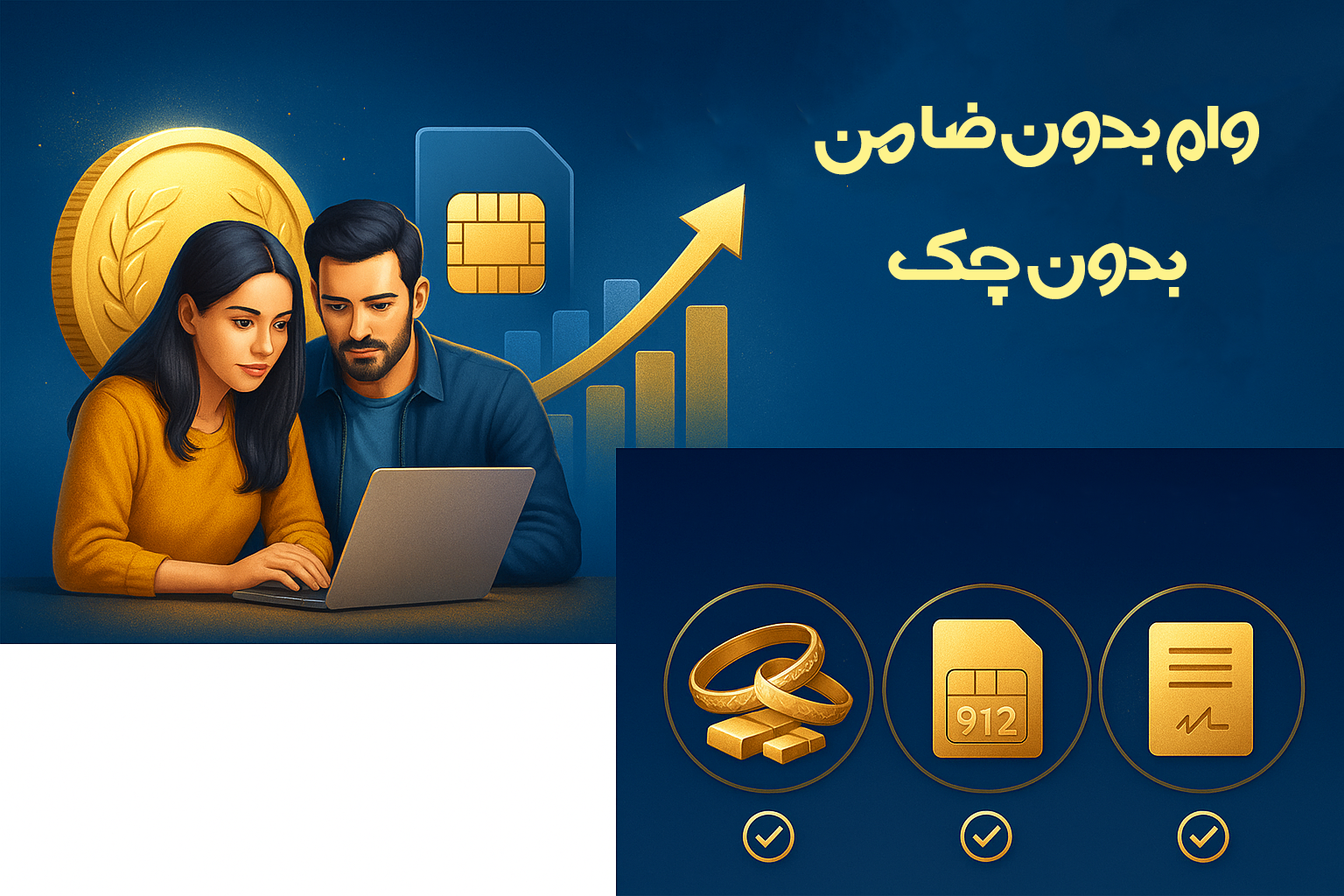 وام بدون ضامن و بدون چک با وثیقه طلا و سکه